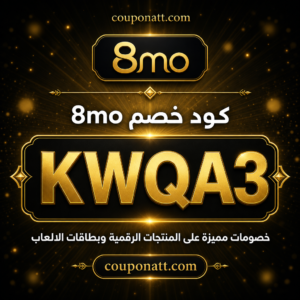 كود خصم 8mo 2026 خصم 3% على المنتجات الرقمية