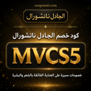 كود خصم الجادل ناتشورال 2026 خصم 10% على العناية بالشعر والبشرة