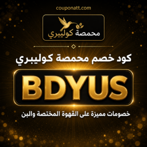 كود خصم محمصة كوليبري 2026 خصم 10% على القهوة المختصة والبن