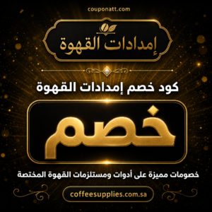 عروض إمدادات القهوة 2026 على أدوات ومستلزمات القهوة المختصة