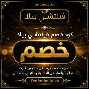 عروض وكوبونات فينتشي بيلا على ملابس البيت النسائية والملابس الداخلية وملابس الأطفال