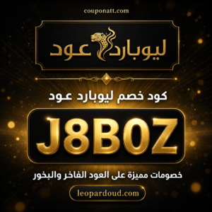 كود خصم ليوبارد عود 2026 خصم 20% على العود الفاخر والبخور