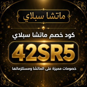 كود خصم ماتشا سبلاي 2026 خصم 5% على الماتشا ومستلزماتها