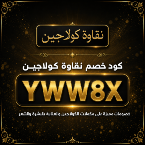 كود خصم نقاوة كولاجين 2026 خصم 10% على مكملات الكولاجين والعناية