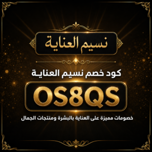 كود خصم نسيم العناية 2026 خصم 7% على منتجات العناية بالبشرة والجمال