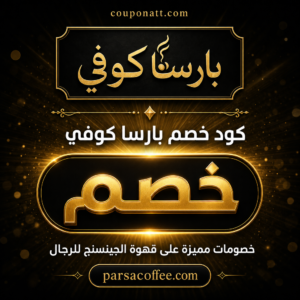 كود خصم بارسا كوفي 2026 عرض مباشر على قهوة الجينسنج للرجال