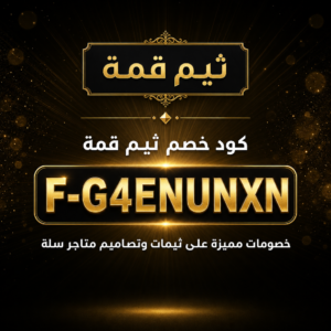 كود خصم ثيم قمة 2026 خصم 10% على ثيمات متاجر سلة