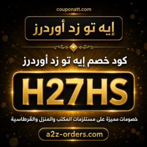 كود خصم إيه تو زد أوردرز 2026 خصم 5% على مستلزمات المكتب والمنزل