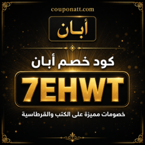 كود خصم أبان 2026 خصم 10% على الكتب والقرطاسية