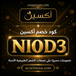 كود خصم أكسين 2026 خصم 5% على صبغات الشعر الطبيعية