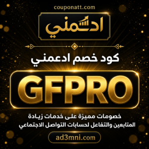 كود خصم ادعمني 2026 خصم 5% على خدمات زيادة المتابعين