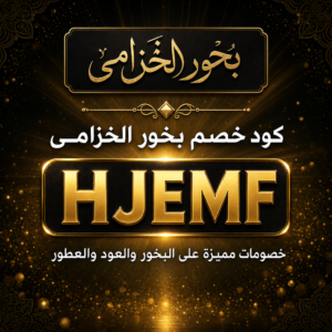 كود خصم بخور الخزامى 2026 خصم 10% على البخور والعود