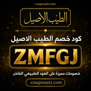 كود خصم الطيب الاصيل 2026 خصم 1% على العود الفاخر