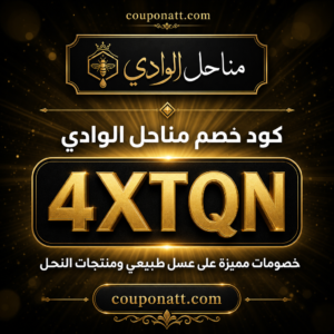 كود خصم مناحل الوادي 2026 خصم 10% على عسل طبيعي ومنتجات النحل