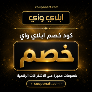 عروض وكوبونات ابلاي واي 2026 على الاشتراكات الرقمية
