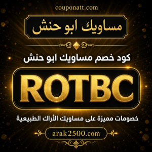 كود خصم مساويك ابو حنش 2026 خصم 5% على مساويك الأراك الطبيعية
