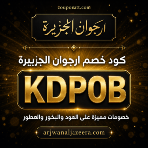 كود خصم ارجوان الجزيرة 2026 خصم 10% على العود والبخور والعطور