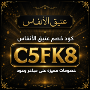 كود خصم عتيق الأنفاس 2026 خصم 5% على المباخر والعود والعطور