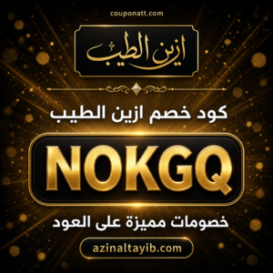 كود خصم ازين الطيب 2026 خصم 5% على العود