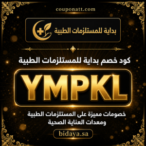كود خصم بداية للمستلزمات الطبية 2026 خصم 5% على المستلزمات الطبية