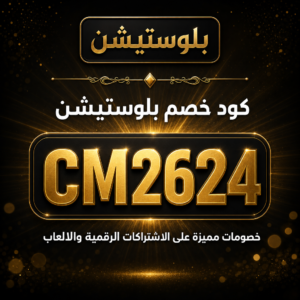 كود خصم بلوستيشن 2026 خصم 10% على الاشتراكات الرقمية