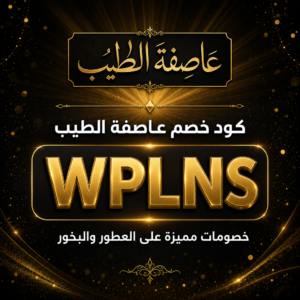 كود خصم عاصفة الطيب 2026 خصم 5% على العطور والبخور