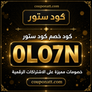 كود خصم كود ستور 2026 خصم 10% على الاشتراكات الرقمية