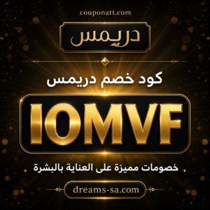 كود خصم دريمس 2026 خصم 5% على كريمات العناية