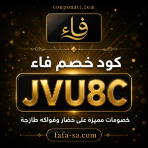 كود خصم فاء 2026 خصم 5% على الخضار والفواكه