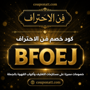 كود خصم فن الاحتراف 2026 خصم 5% على مستلزمات التغليف