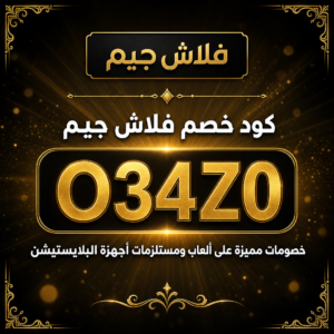 كود خصم فلاش جيم 2026 خصم 10% على ألعاب البلايستيشن