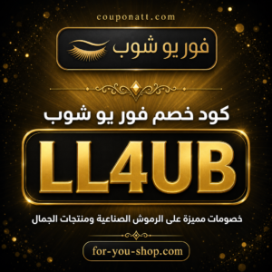 كود خصم فور يو شوب 2026 خصم 10% على الرموش الصناعية ومنتجات الجمال