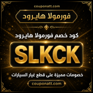 كود خصم فورمولا هايرود 2026 خصم 5% على قطع غيار السيارات