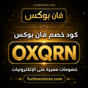 كود خصم فان بوكس 2026 خصم 3% على الإلكترونيات