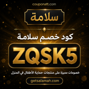 كود خصم سلامة 2026 خصم 5% على منتجات حماية الأطفال في المنزل