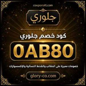 كود خصم جلوري 2026 خصم 8% على الحقائب والشنط النسائية