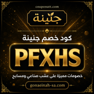 كود خصم جنينة 2026 خصم 20% على العشب الصناعي والمسابح