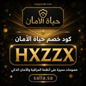 كود خصم حياة الأمان 2026 خصم 5% على كاميرات المراقبة وأنظمة الأمان الذكي