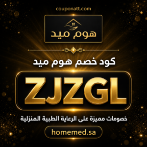 كود خصم هوم ميد 2026 خصم 10% على الرعاية الطبية المنزلية