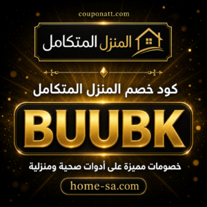 كود خصم المنزل المتكامل 2026 خصم 2% على الأدوات الصحية والمنزلية