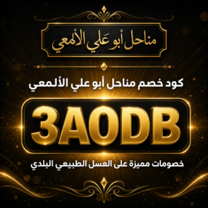 كود خصم مناحل أبو علي الألمعي 2026 خصم 10 ريال على العسل البلدي