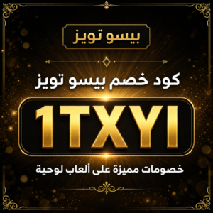 كود خصم بيسو تويز 2026 خصم 10% على ألعاب الجلسات الجماعية والألعاب اللوحية