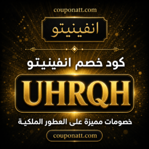 كود خصم انفينيتو 2026 خصم 7% على العطور الملكية
