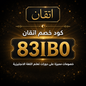 كود خصم اتقان 2026 خصم 10% على دورات تعلم الانجليزية