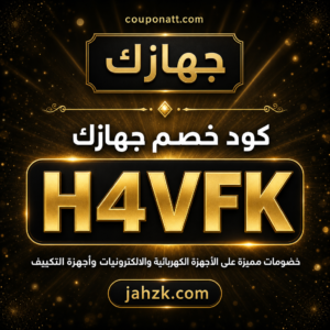 كود خصم جهازك 2026 خصم 2% على الأجهزة الكهربائية والتكييف