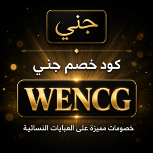 كود خصم جني 2026 خصم 20% على العبايات النسائية