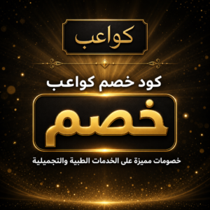 عروض وكوبونات كواعب 2026 لجميع الخدمات الطبية
