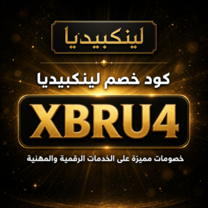 كود خصم لينكبيديا 2026 خصم 5% على الخدمات الرقمية والمهنية