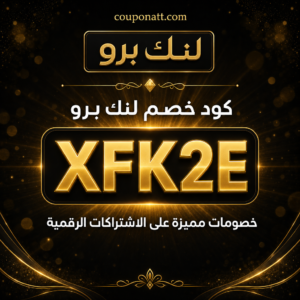كود خصم لنك برو 2026 خصم 7% على الاشتراكات الرقمية