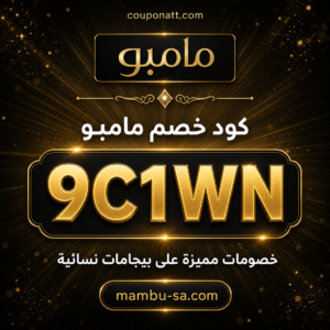 كود خصم مامبو 2026 خصم 20% على بيجامات البامبو